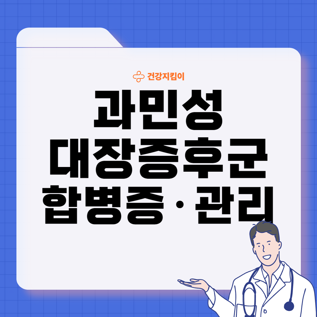 과민성 대장증후군 치료법 예방 진단법