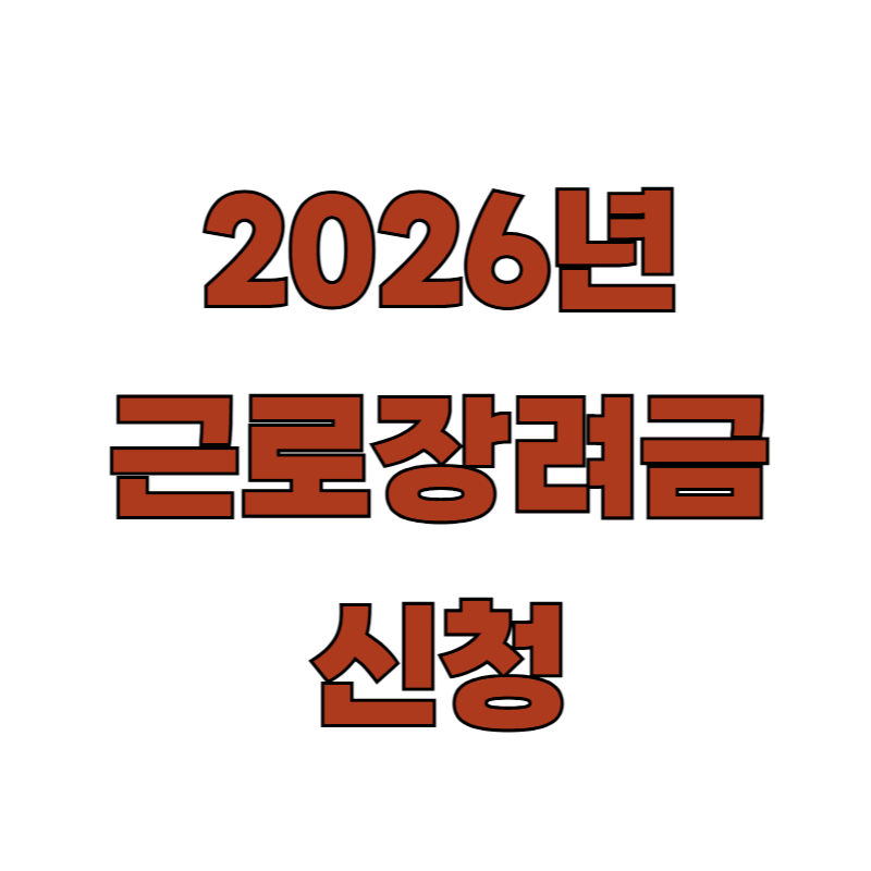 2026년 근로장려금 신청