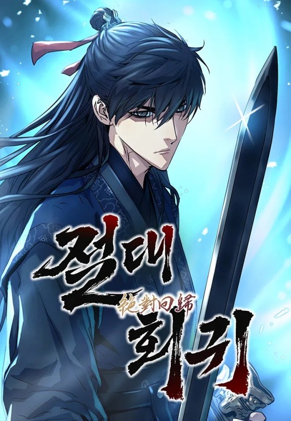 절대회귀 웹툰 관련 사진