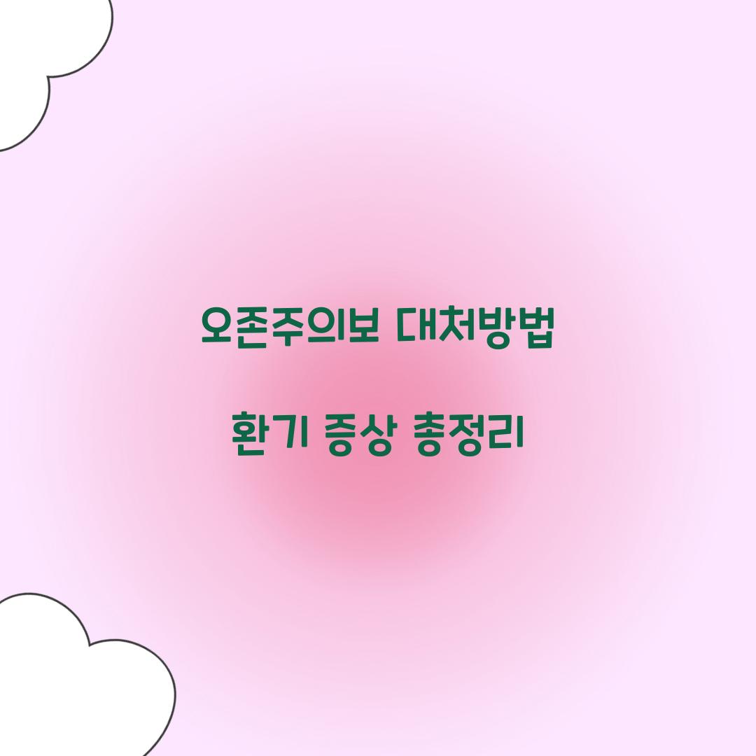 오존주의보 대처방법 환기 증상