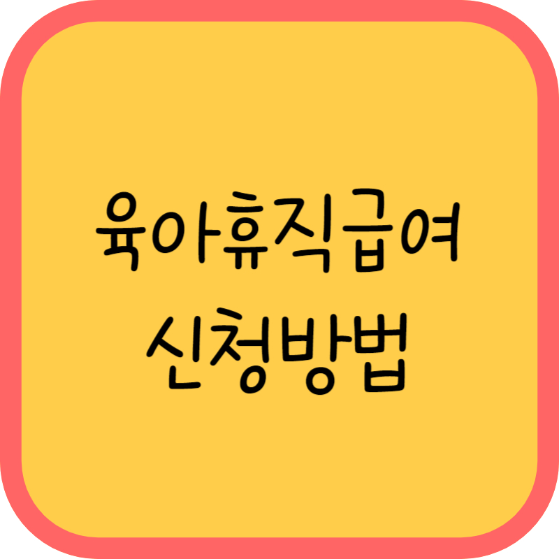 육아휴직급여 신청방법