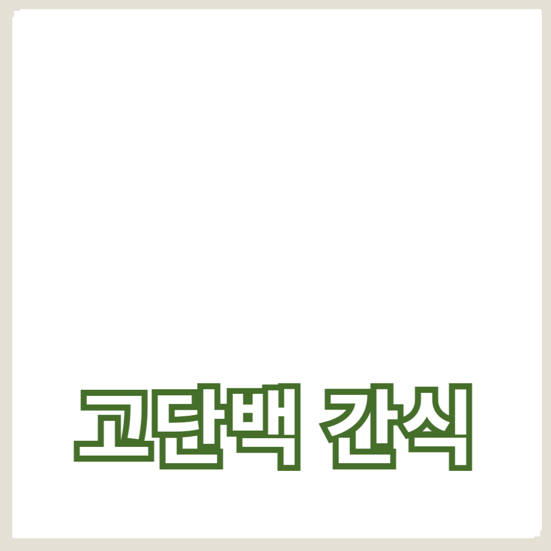 필요한 고단백 간식 추천