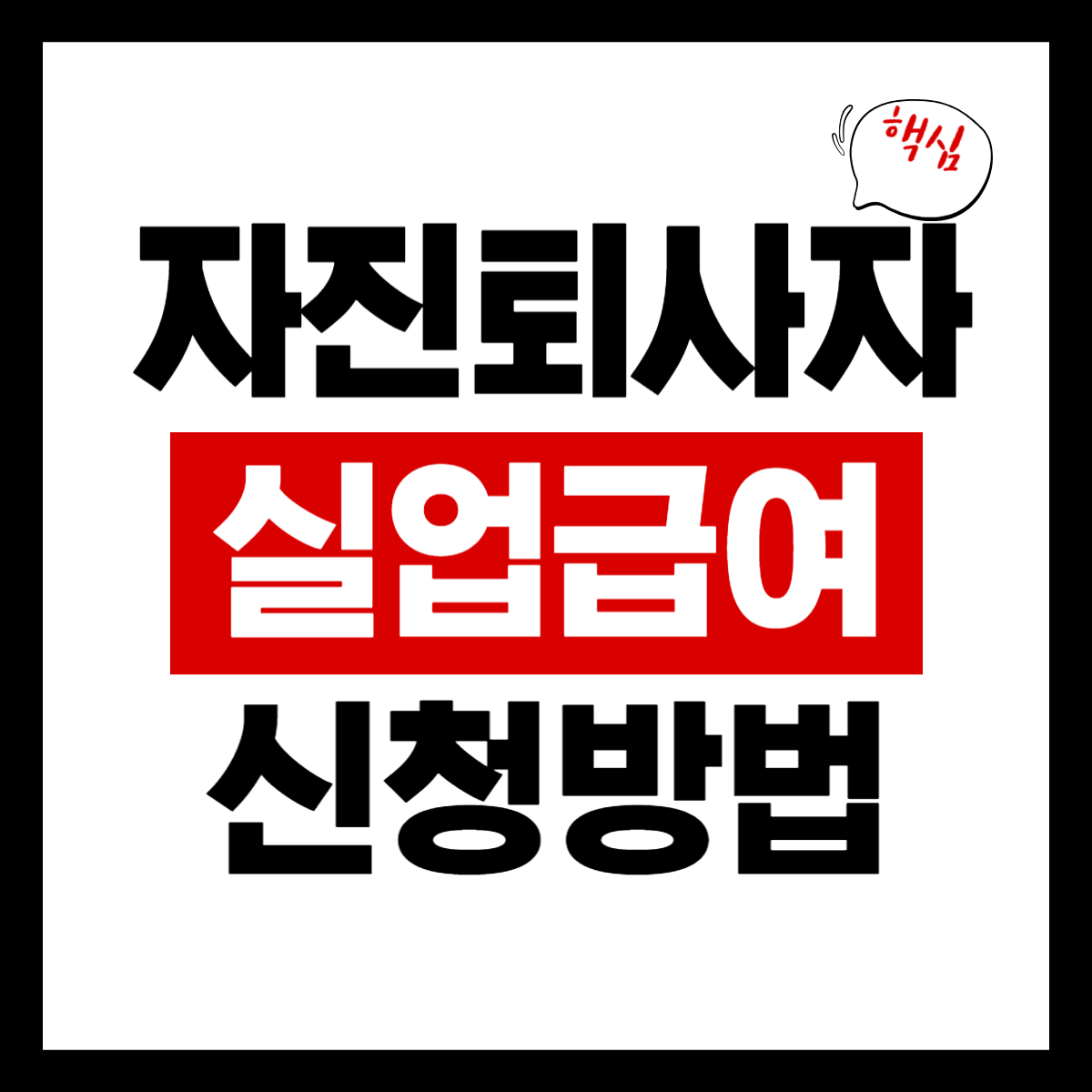 자진퇴사로 실업급여 받는 방법 지금 바로 확인하세요!