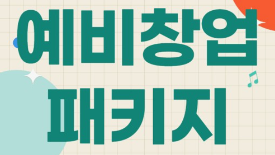 예비 창업 패키지 관련 사진