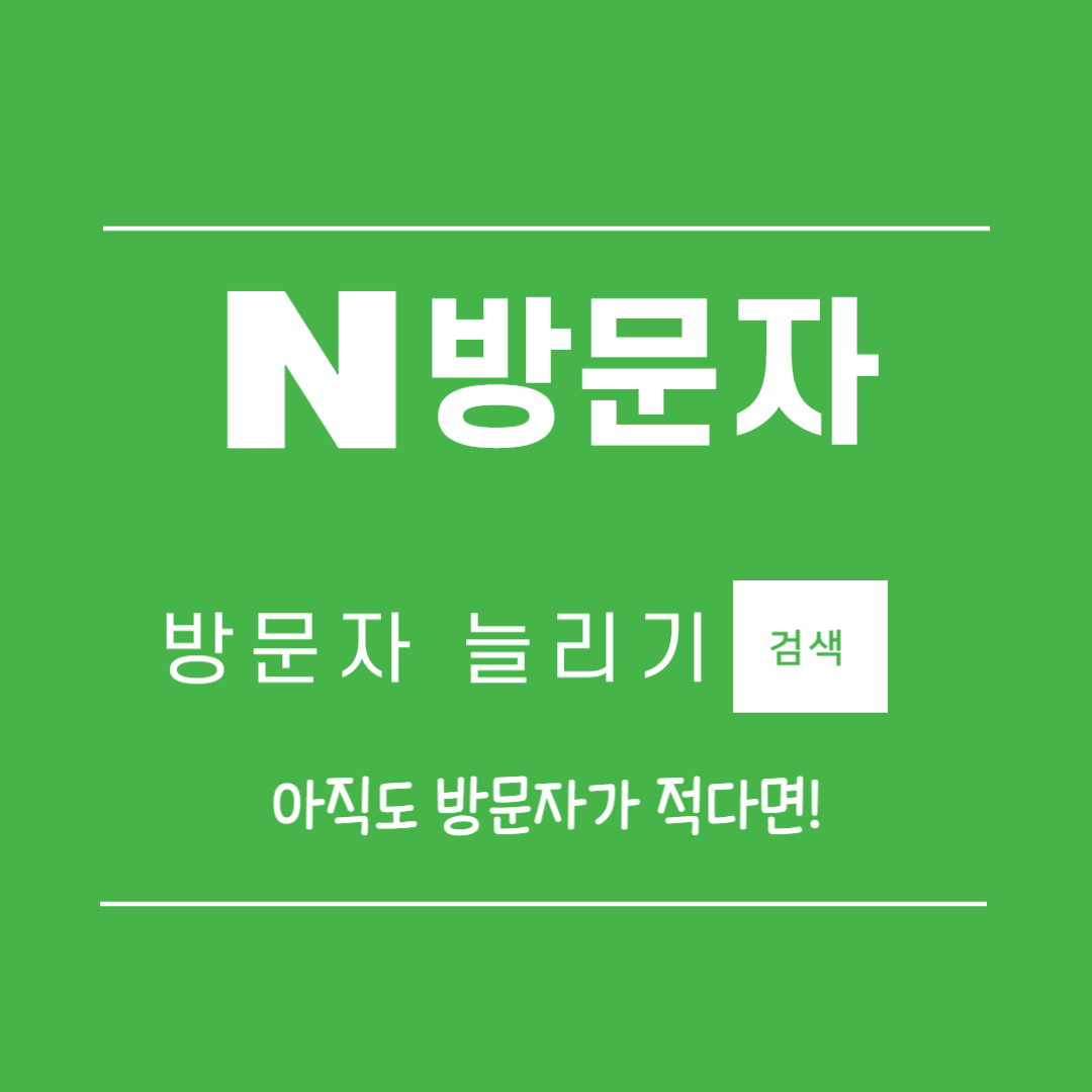 네이버 방문자