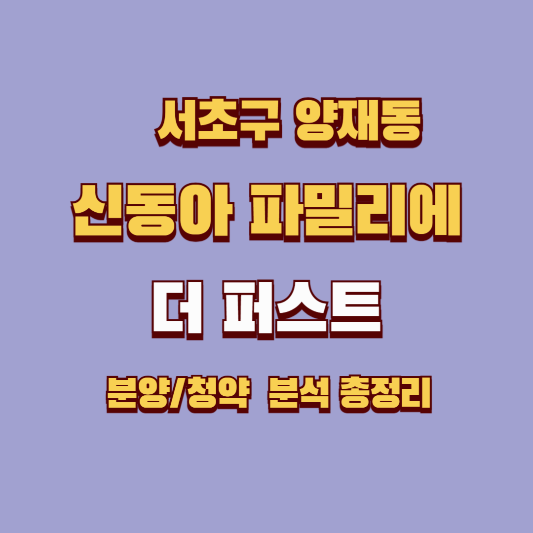 양재신동아파밀리에더퍼스트 심층 분석