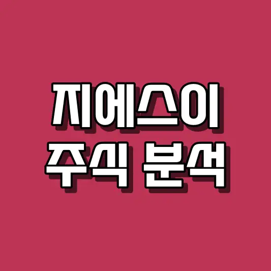 지에스이 주식 분석