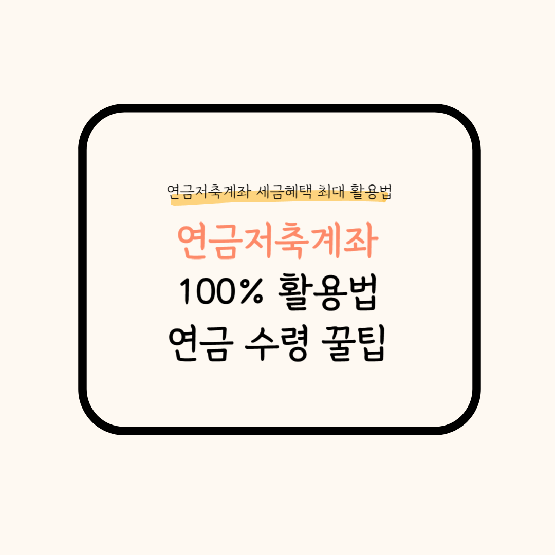 연금저축계좌 연금 수령