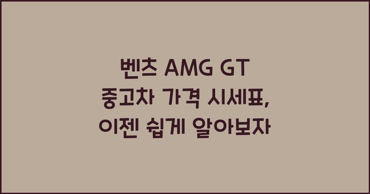 벤츠 AMG GT 중고차 가격 시세표