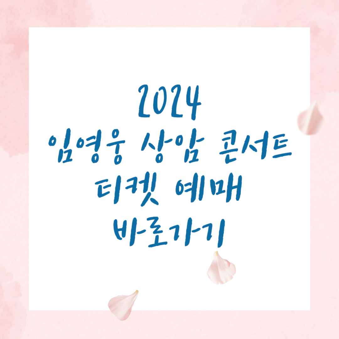 2024 임영웅 상암 콘서트 티켓 예매 바로가기