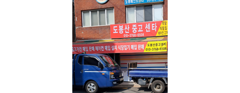 서울 도봉구 중고가전