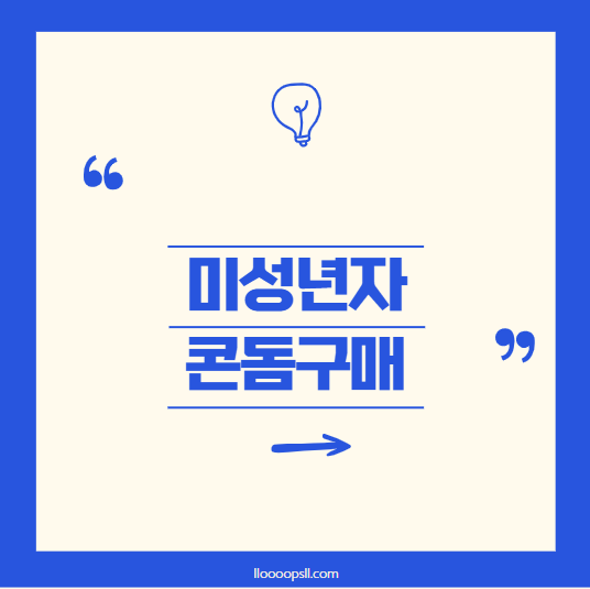 편의점&middot;약국에서 미성년자 콘돔 구매, 문제될까? 부모님 몰래 사도 괜찮을까?