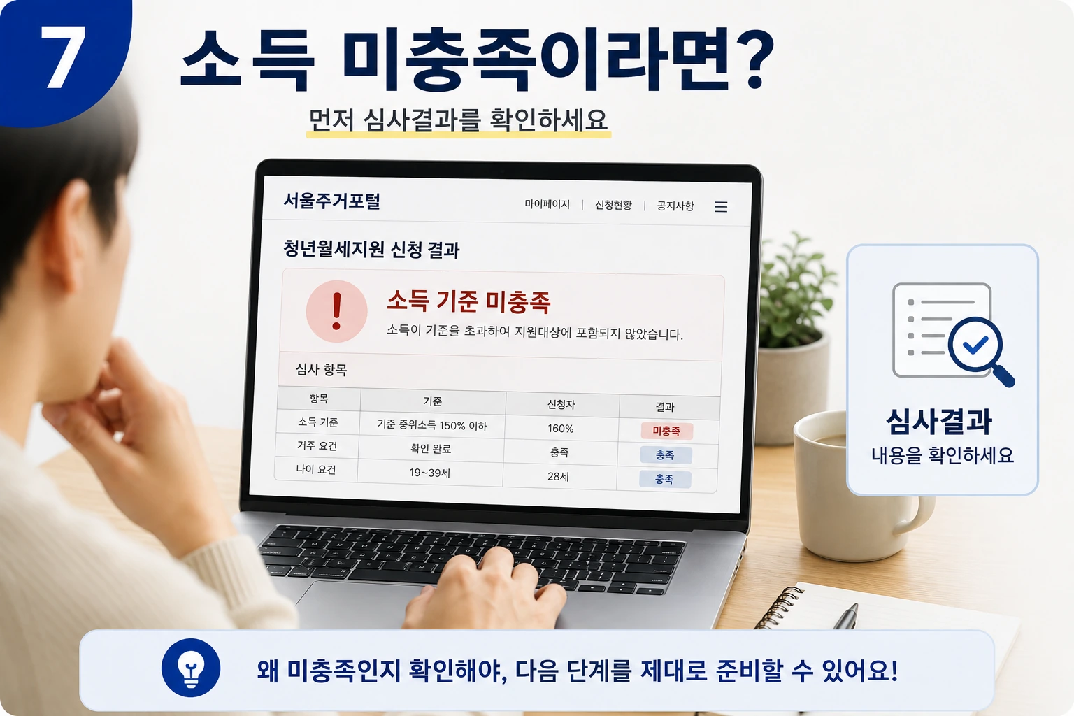 청년월세지원_소득미충족_심사결과확인_07