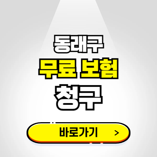 부산 동래구 무료보험 보상금 청구하기 ❘ 보험금 신청하는 곳