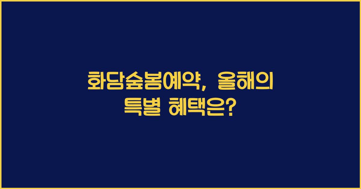 화담숲봄예약