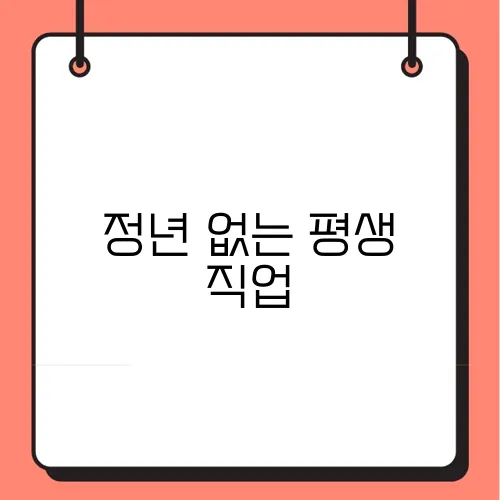 정년 없는 평생 직업
