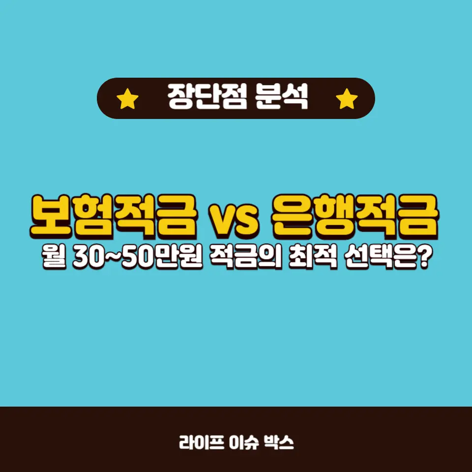 보험적금의 장단점