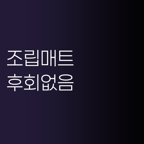 조립형 욕실 매트 똑똑한 선택 후회 ..