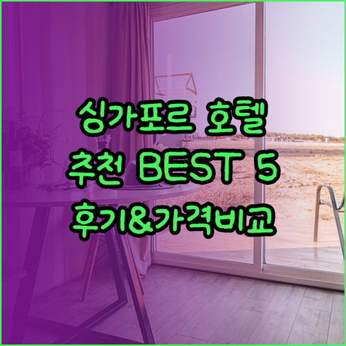 싱가포르 호텔 추천 베스트 5 숙박