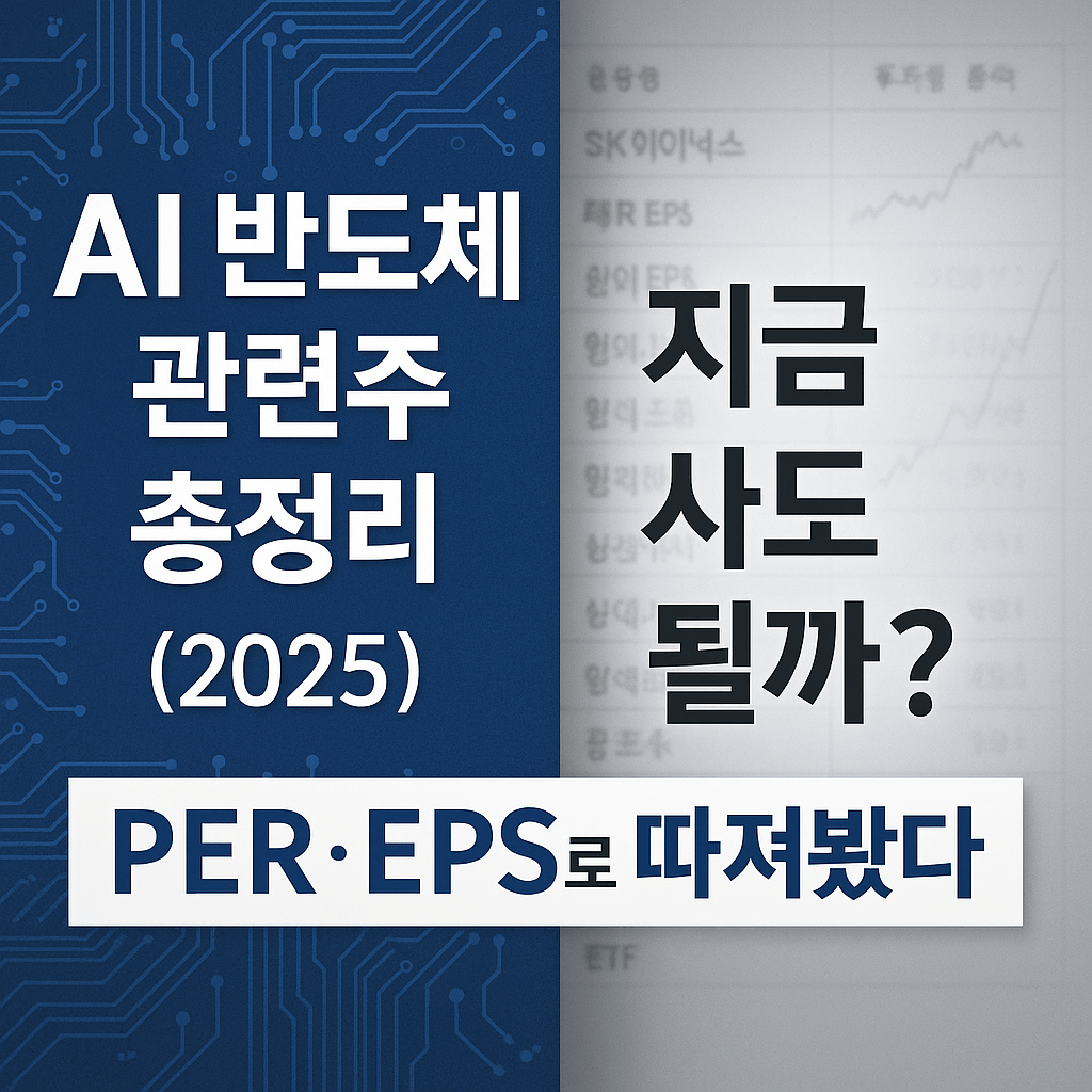 AI 반도체 관련주 총정리 (2025), 지금 사도 될까? PER·EPS로 따져봤다