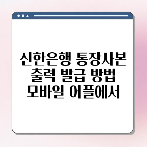 신한은행 통장사본 출력 발급 방법 모바일 어플에서