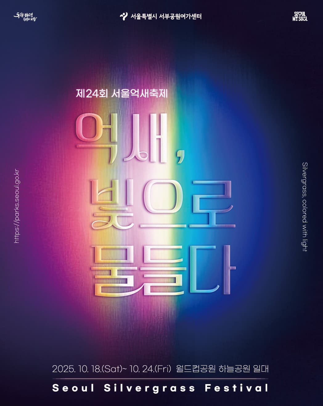 🌾 2025 서울억새축제 완벽 가이드