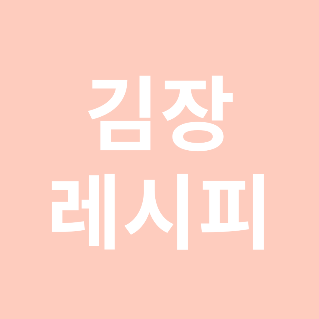 김장레시피