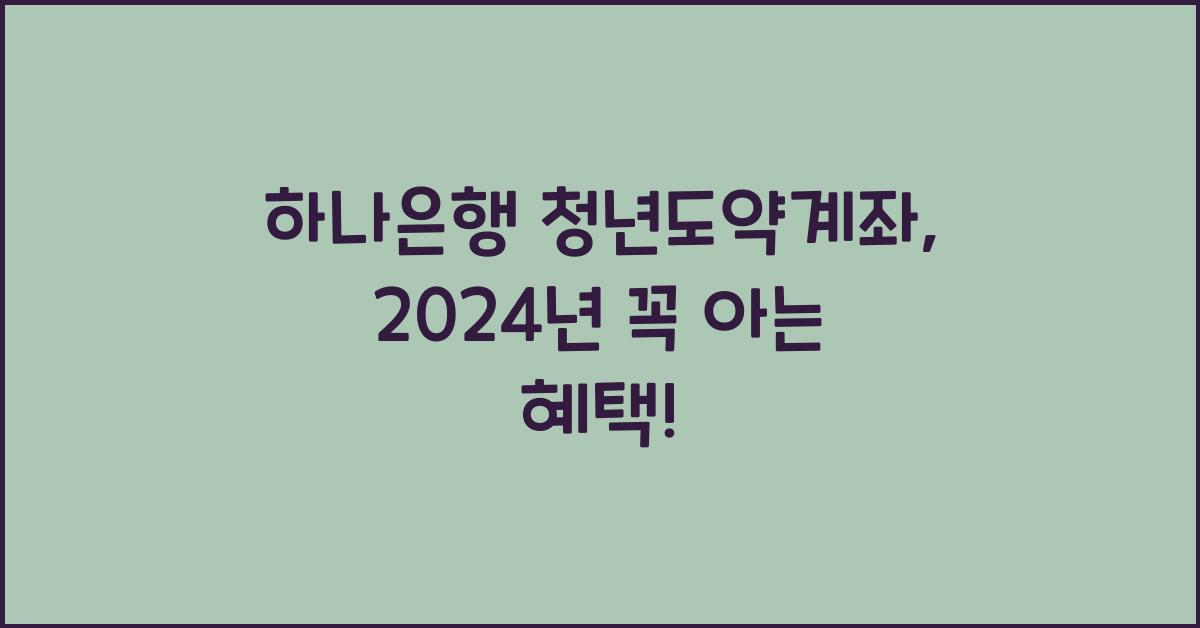 하나은행 청년도약계좌