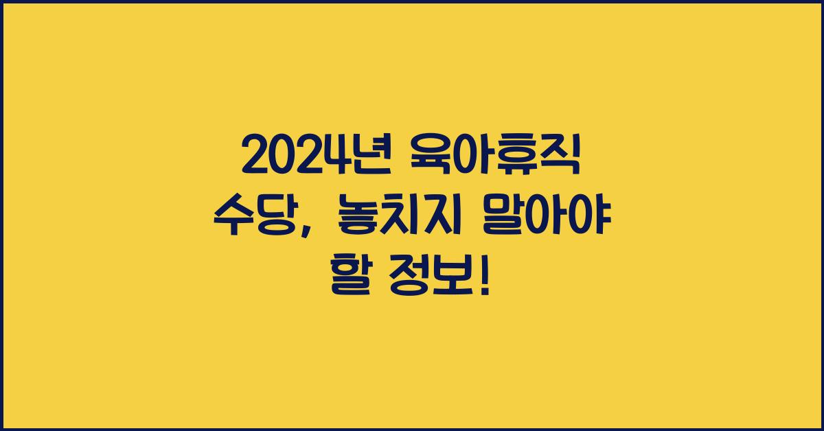 2024년 육아휴직 수당
