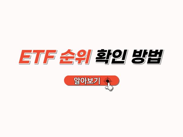 ETF순위_확인_방법