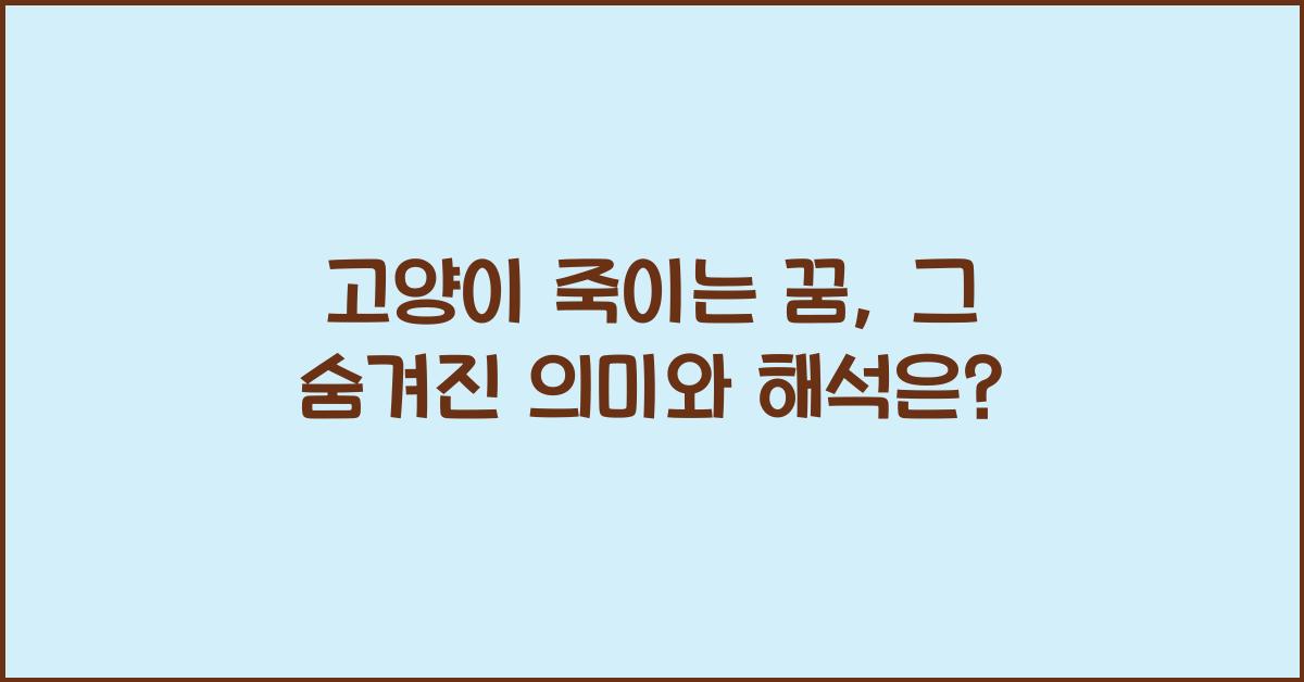 고양이 죽이는 꿈