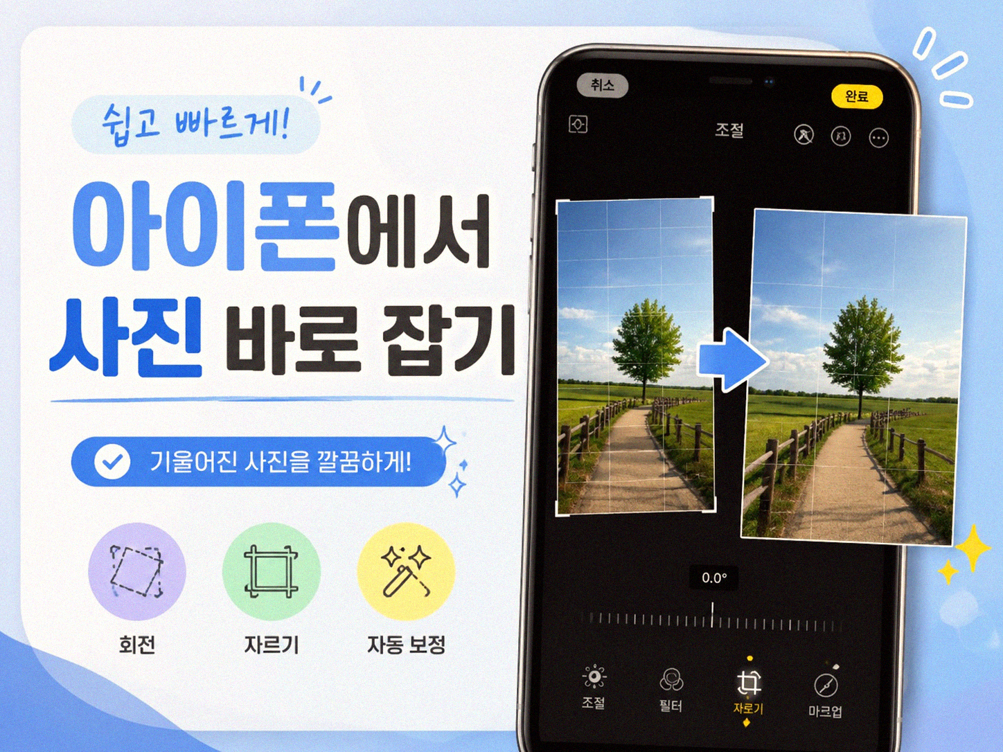 스마트폰 사진이 돌아가 있을 때 바로잡는 법