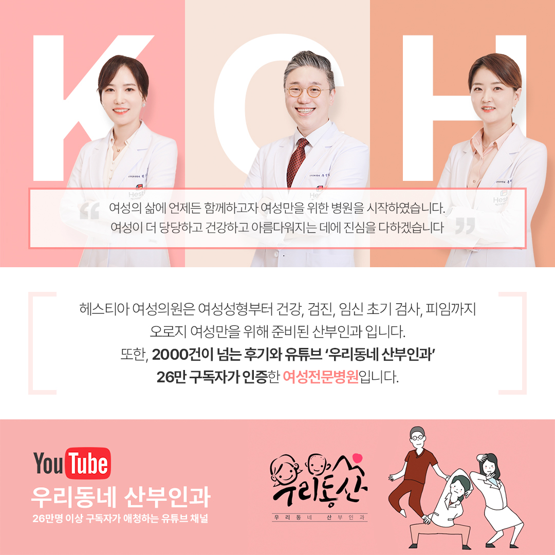 헤스티아 여성의원은 2000건이 넘는 후기와 유튜브 '우리동네 산부인과' 26만 구독자가 인증한 여성전문병원입니다.