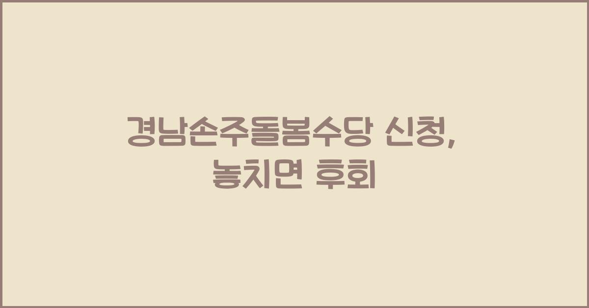 경남손주돌봄수당 신청