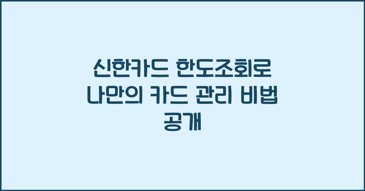 신한카드 한도조회