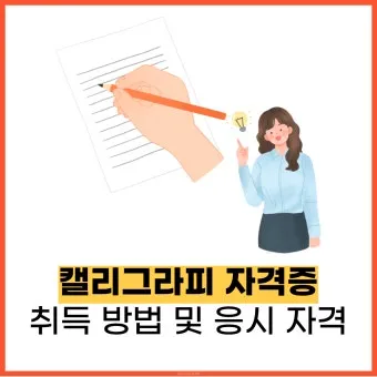 캘리그래피 지도사 자격 과정 커리큘럼 교재 추천_7