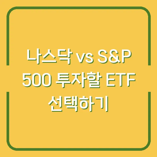 나스닥 vs S&amp;P 500 투자할 ETF 선택하기