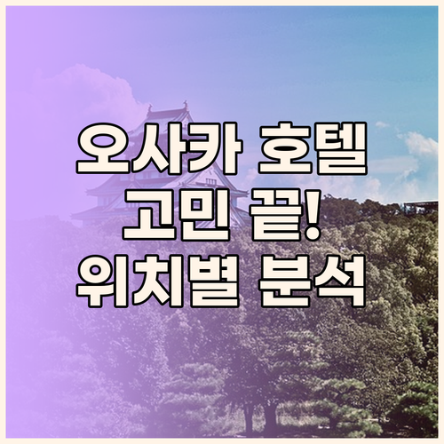 오사카 호텔 고민 끝! 신사이바시,