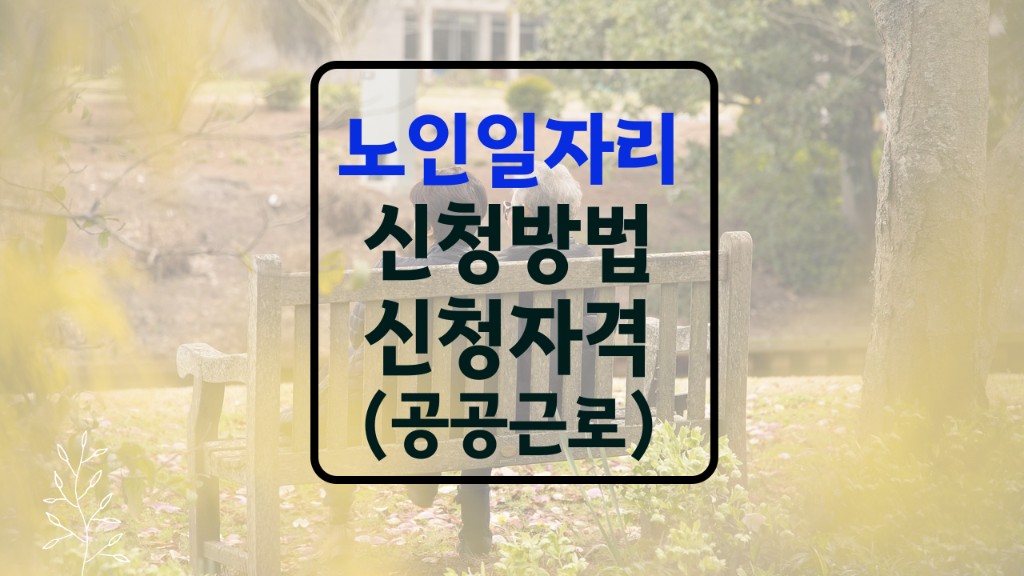 노인일자리 신청자격
