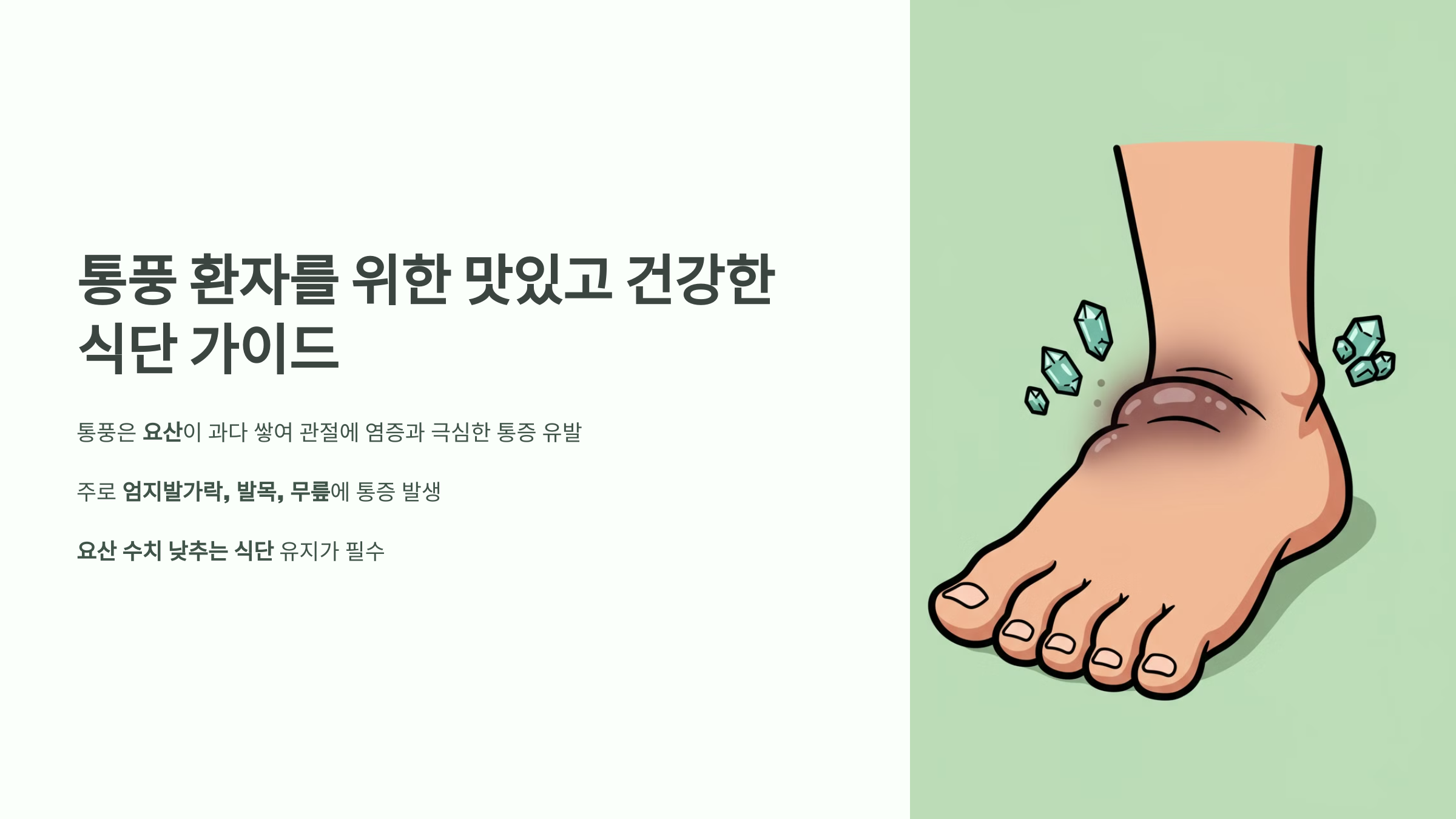 통풍 환자를 위한 맛있고 건강한 식단 가이드 관련 이미지