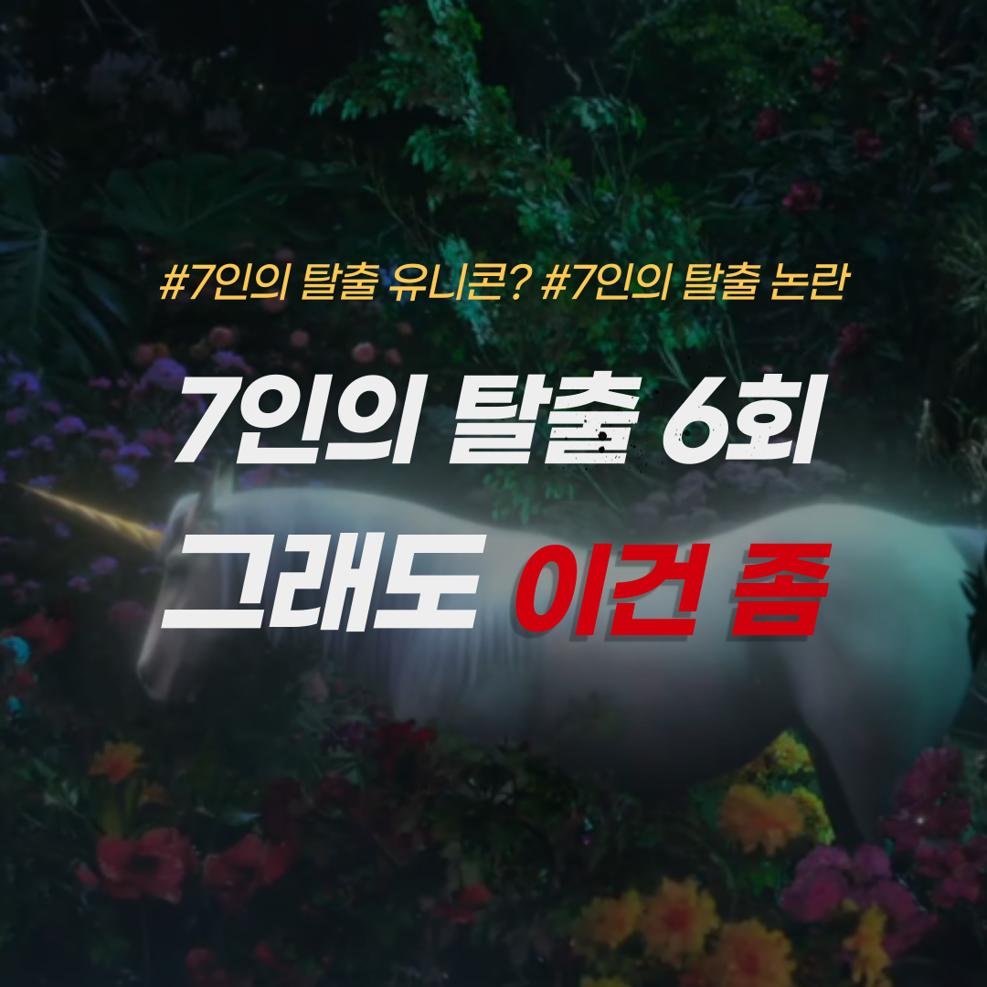 7인의 탈출 논란