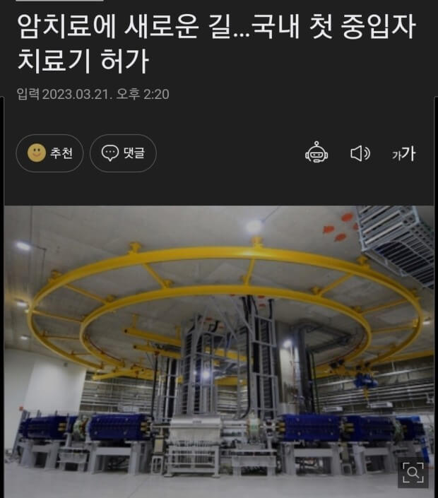 연세의료원 중입자 치료센터