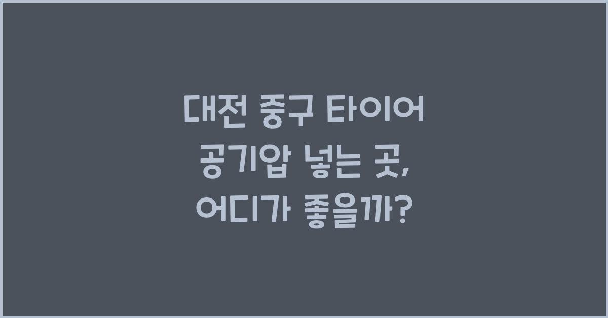 대전 중구 타이어 공기압 넣는 곳