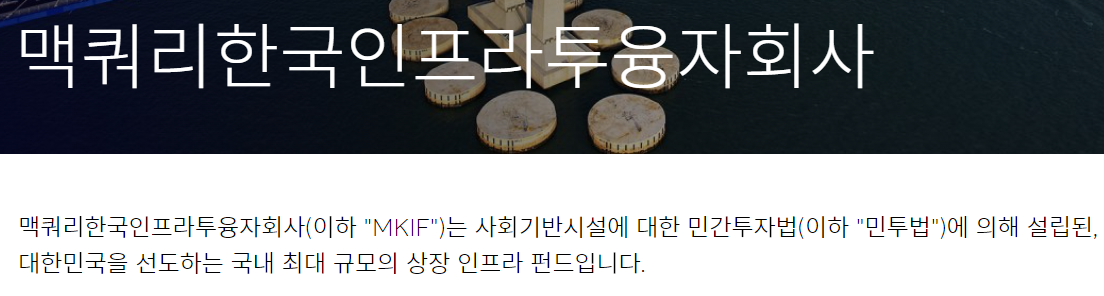 맥쿼리인프라-사업요약