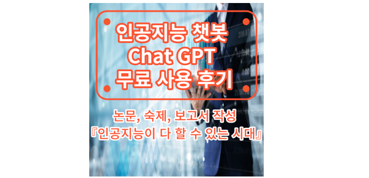 OPENAi-ChatGPT-사용-후기