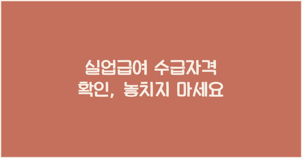 실업급여 수급자격 확인