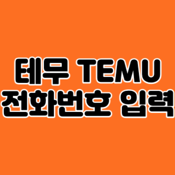 테무 전화번호 입력