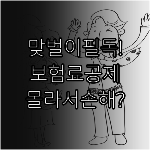 맞벌이 부부 연말정산 보험료 세액공제..