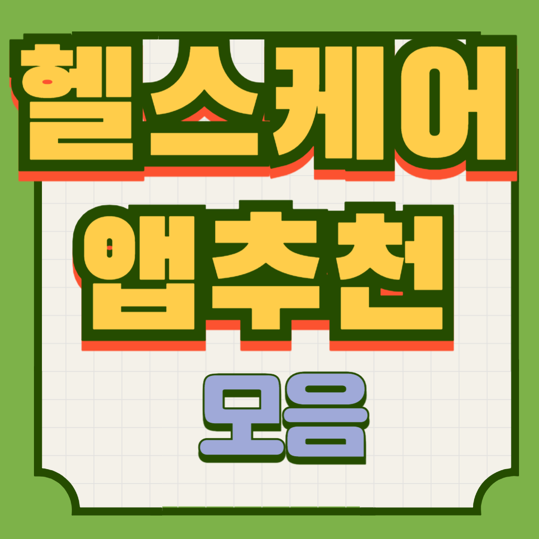 헬스케어 앱 추천 모음