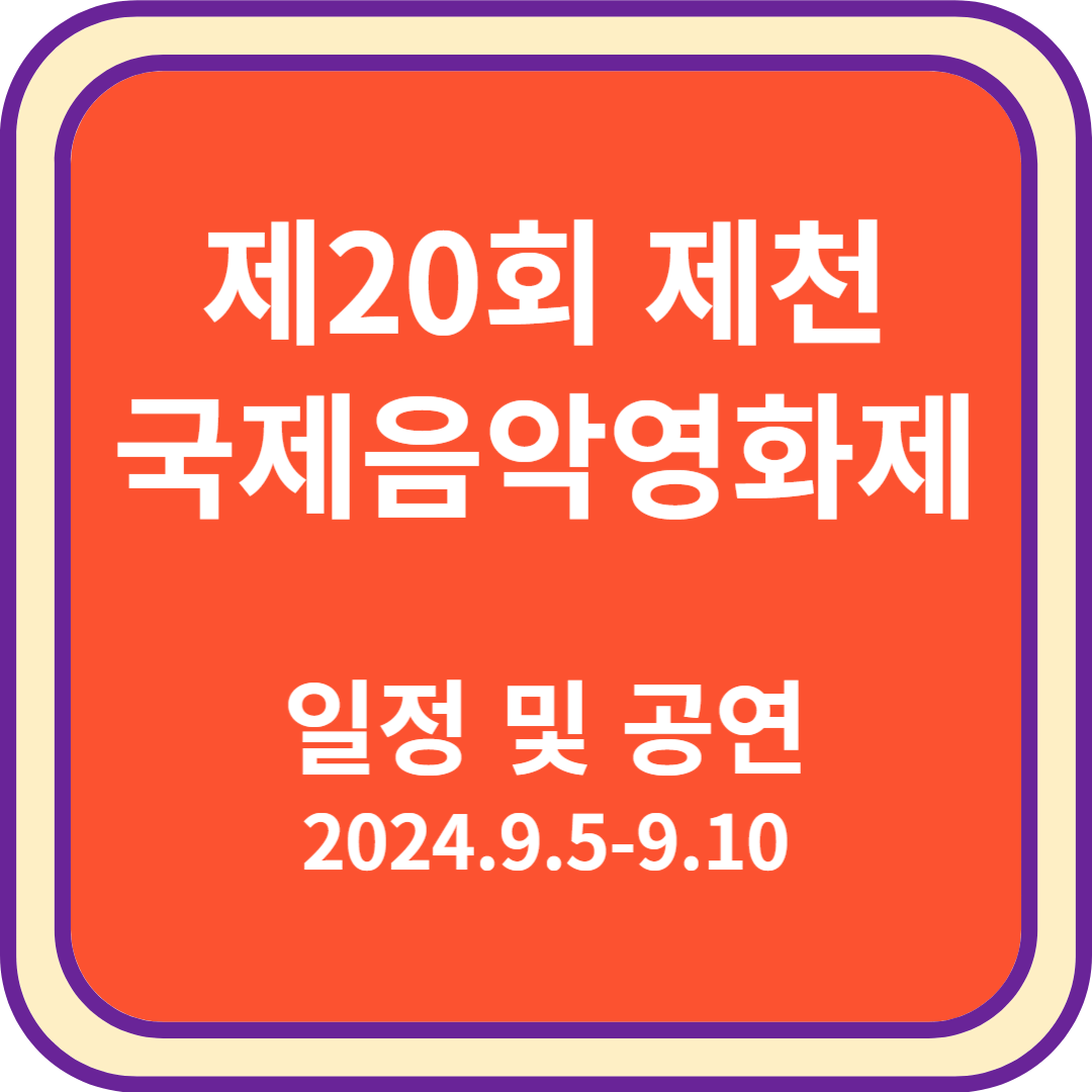 제20회 제천 국제음악영화제 썸네일